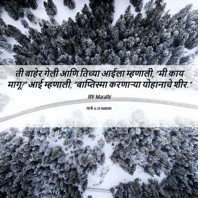 Picture 06 - मार्क 6:24 MARIRV - ती बाहेर गेली आणि - Bible Verse Picture