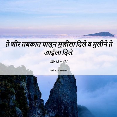 Picture 06 - मार्क 6:28 MARIRV - ते शीर तबकात घालून - Bible Verse Picture