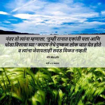 Picture 06 - मार्क 6:31 MARIRV - नंतर तो त्यांना - Bible Verse Picture