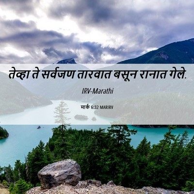 Picture 06 - मार्क 6:32 MARIRV - तेव्हा ते सर्वजण - Bible Verse Picture