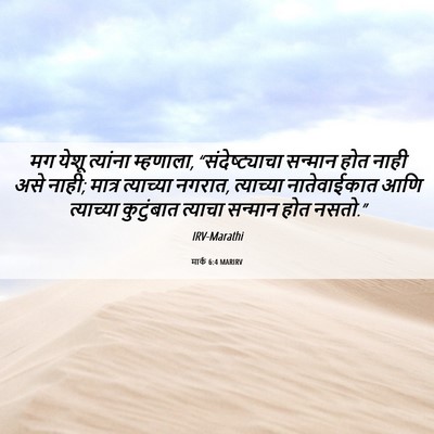 Picture 06 - मार्क 6:4 MARIRV - मग येशू त्यांना - Bible Verse Picture
