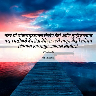 Picture 06 - मार्क 6:45 MARIRV - नंतर मी - Bible Verse Picture