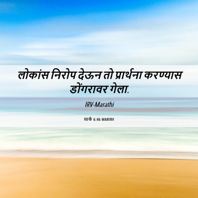 Picture 06 - मार्क 6:46 MARIRV - लोकांस निरोप देऊन - Bible Verse Picture