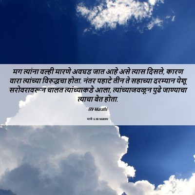 Picture 06 - मार्क 6:48 MARIRV - मग त्यांना वल्ही - Bible Verse Picture