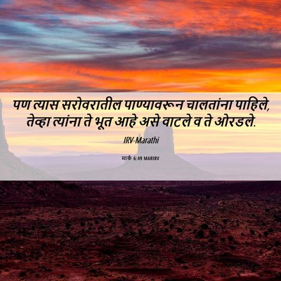 Picture 06 - मार्क 6:49 MARIRV - पण त्यास - Bible Verse Picture