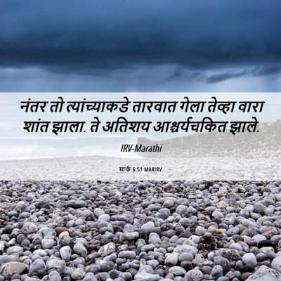 Picture 06 - मार्क 6:51 MARIRV - नंतर तो - Bible Verse Picture