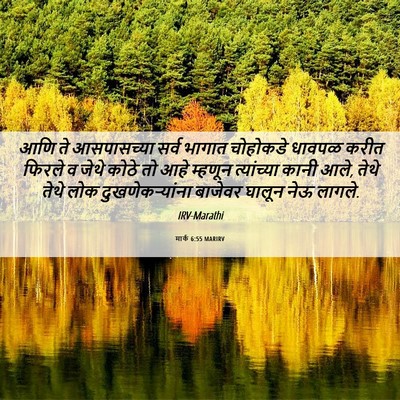 Picture 06 - मार्क 6:55 MARIRV - आणि ते आसपासच्या - Bible Verse Picture