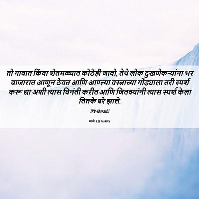 Picture 06 - मार्क 6:56 MARIRV - तो गावात किंवा - Bible Verse Picture