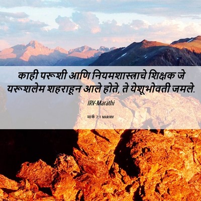 Picture 06 - मार्क 7:1 MARIRV - काही परूशी आणि - Bible Verse Picture