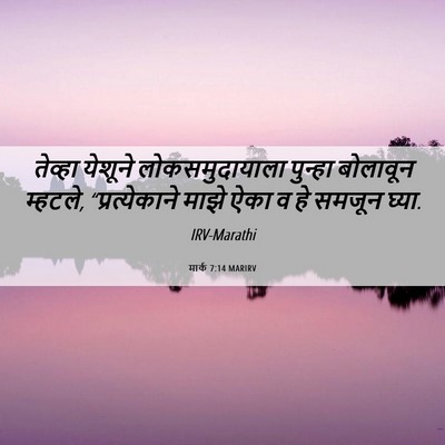 Picture 06 - मार्क 7:14 MARIRV - तेव्हा येशूने - Bible Verse Picture