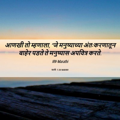 Picture 06 - मार्क 7:20 MARIRV - आणखी तो म्हणाला, - Bible Verse Picture