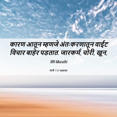 Picture 06 - मार्क 7:21 MARIRV - कारण आतून म्हणजे - Bible Verse Picture