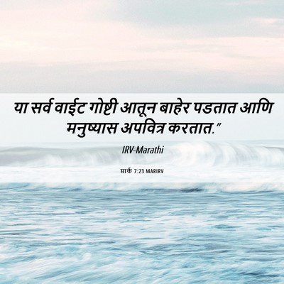 Picture 06 - मार्क 7:23 MARIRV - या सर्व वाईट - Bible Verse Picture