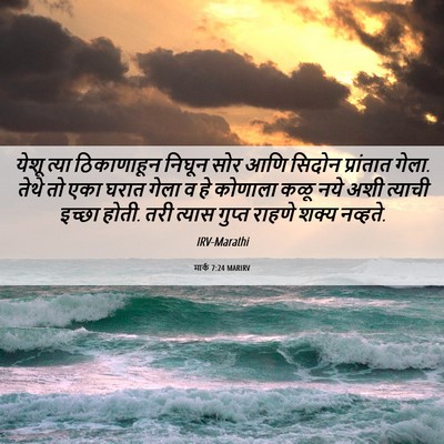 Picture 06 - मार्क 7:24 MARIRV - येशू त्या - Bible Verse Picture