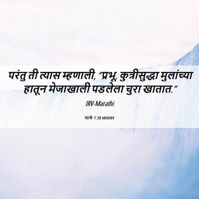 Picture 06 - मार्क 7:28 MARIRV - परंतु ती त्यास - Bible Verse Picture