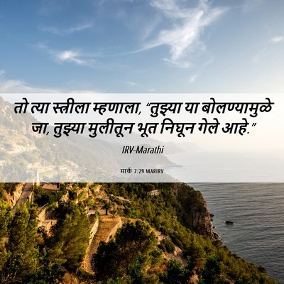 Picture 06 - मार्क 7:29 MARIRV - तो त्या स्त्रीला - Bible Verse Picture