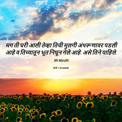 Picture 06 - मार्क 7:30 MARIRV - मग ती घरी आली - Bible Verse Picture