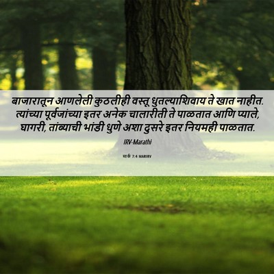 Picture 06 - मार्क 7:4 MARIRV - बाजारातून आणलेली - Bible Verse Picture