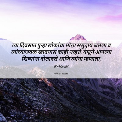Picture 06 - मार्क 8:1 MARIRV - त्या दिवसात - Bible Verse Picture