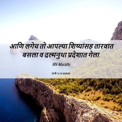 Picture 06 - मार्क 8:10 MARIRV - आणि लगेच तो आपल्या - Bible Verse Picture