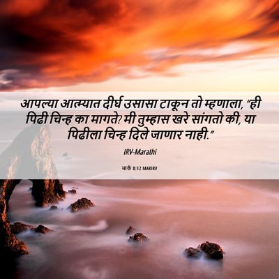 Picture 06 - मार्क 8:12 MARIRV - आपल्या आत्म्यात - Bible Verse Picture