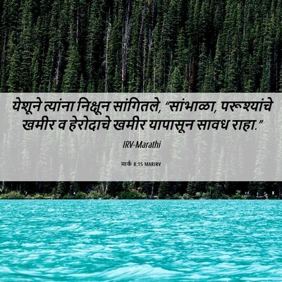 Picture 06 - मार्क 8:15 MARIRV - येशूने त्यांना - Bible Verse Picture