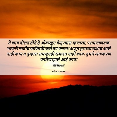 Picture 06 - मार्क 8:17 MARIRV - ते काय बोलत होते हे - Bible Verse Picture