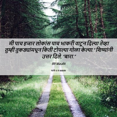 Picture 06 - मार्क 8:19 MARIRV - मी पाच हजार लोकांस - Bible Verse Picture
