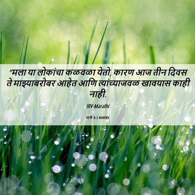 Picture 06 - मार्क 8:2 MARIRV - “मला या लोकांचा - Bible Verse Picture