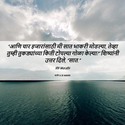 Picture 06 - मार्क 8:20 MARIRV - “आणि चार - Bible Verse Picture