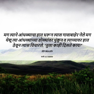 Picture 06 - मार्क 8:23 MARIRV - मग त्याने - Bible Verse Picture