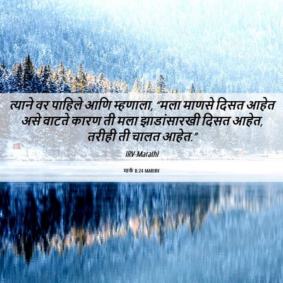 Picture 06 - मार्क 8:24 MARIRV - त्याने वर पाहिले - Bible Verse Picture