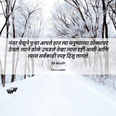 Picture 06 - मार्क 8:25 MARIRV - नंतर येशूने - Bible Verse Picture