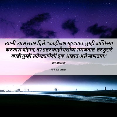 Picture 06 - मार्क 8:28 MARIRV - त्यांनी त्यास - Bible Verse Picture
