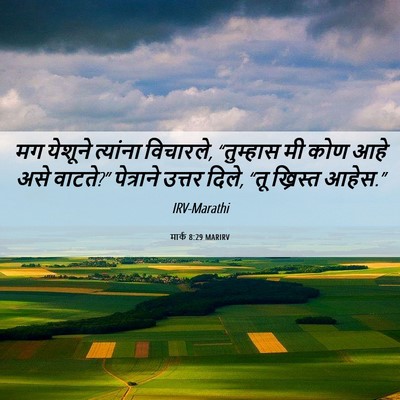 Picture 06 - मार्क 8:29 MARIRV - मग येशूने त्यांना - Bible Verse Picture