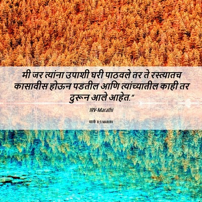 Picture 06 - मार्क 8:3 MARIRV - मी जर त्यांना - Bible Verse Picture