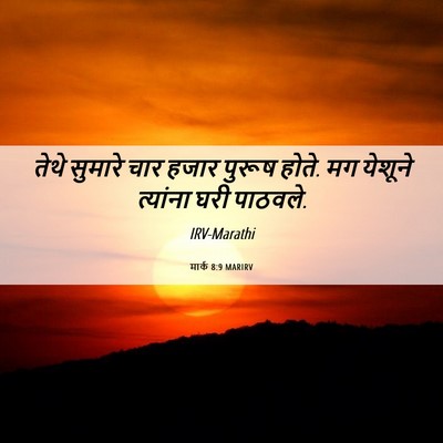 Picture 06 - मार्क 8:9 MARIRV - तेथे सुमारे चार - Bible Verse Picture