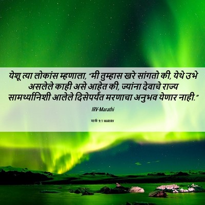Picture 06 - मार्क 9:1 MARIRV - येशू त्या लोकांस - Bible Verse Picture