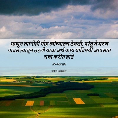 Picture 06 - मार्क 9:10 MARIRV - म्हणून त्यांनीही - Bible Verse Picture
