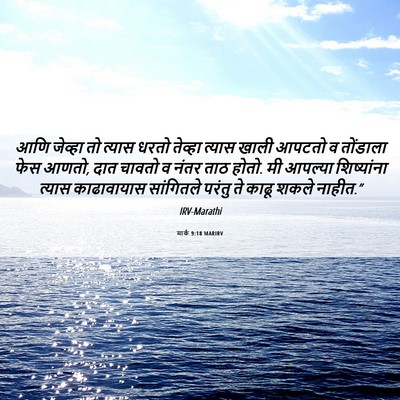Picture 06 - मार्क 9:18 MARIRV - आणि जेव्हा तो - Bible Verse Picture