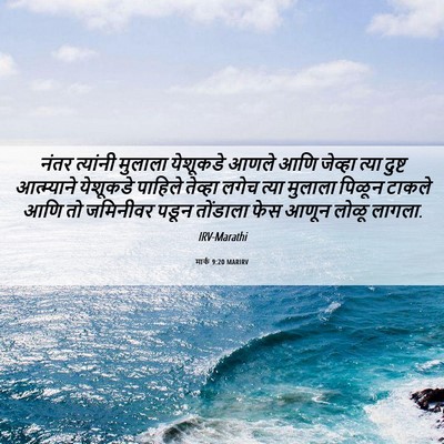 Picture 06 - मार्क 9:20 MARIRV - नंतर त्यांनी - Bible Verse Picture