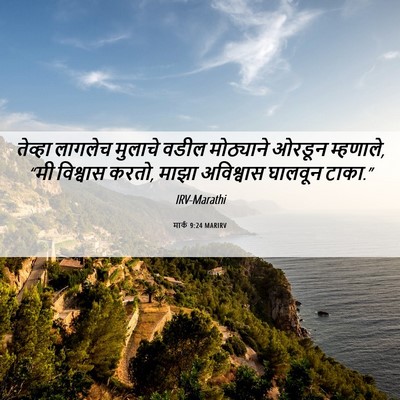 Picture 06 - मार्क 9:24 MARIRV - तेव्हा लागलेच - Bible Verse Picture