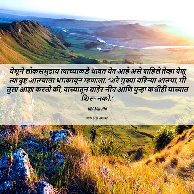 Picture 06 - मार्क 9:25 MARIRV - येशूने लोकसमुदाय - Bible Verse Picture