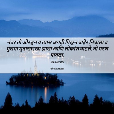 Picture 06 - मार्क 9:26 MARIRV - नंतर तो ओरडून व - Bible Verse Picture