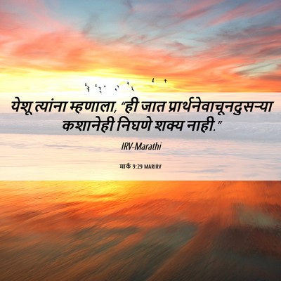 Picture 06 - मार्क 9:29 MARIRV - येशू त्यांना - Bible Verse Picture