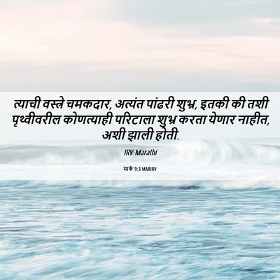 Picture 06 - मार्क 9:3 MARIRV - त्याची वस्त्रे - Bible Verse Picture