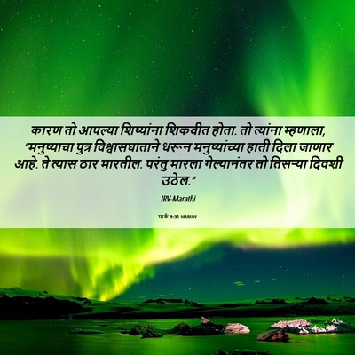 Picture 06 - मार्क 9:31 MARIRV - कारण तो आपल्या - Bible Verse Picture