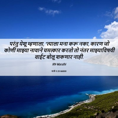 Picture 06 - मार्क 9:39 MARIRV - परंतु येशू - Bible Verse Picture