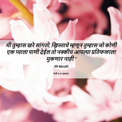 Picture 06 - मार्क 9:41 MARIRV - मी तुम्हास खरे - Bible Verse Picture