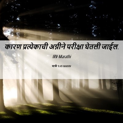 Picture 06 - मार्क 9:49 MARIRV - कारण प्रत्येकाची - Bible Verse Picture